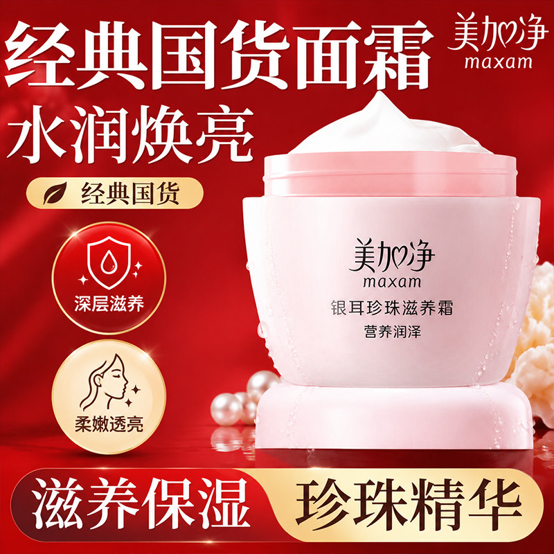 美加净银耳珍珠滋养霜保湿补水滋润面霜雪花膏国货官方正品旗舰店