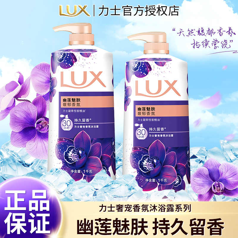 力士沐浴露1kg紫色幽莲魅肤依兰香桃花香焕亮粉樱香LUX官方正品