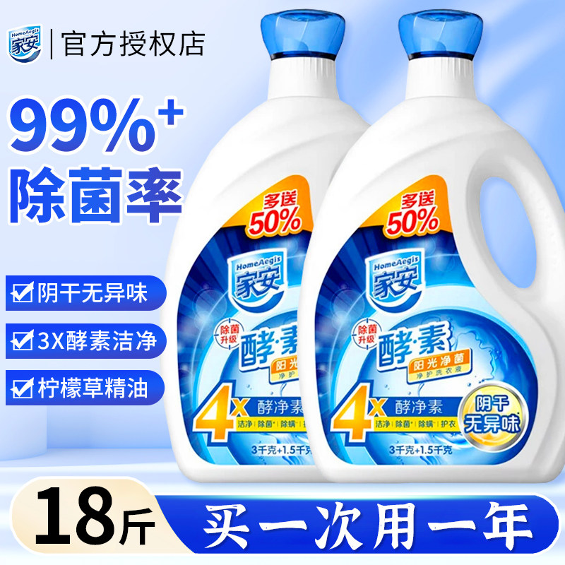 家安酵素洗衣液阳光净菌护理家用机洗中性去污渍官方正品
