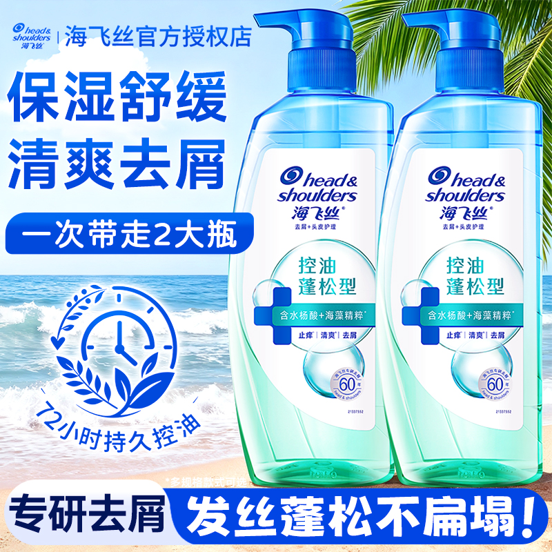海飞丝控油蓬松去屑洗发水头皮补水深透清爽洗头水洗发露男女家用