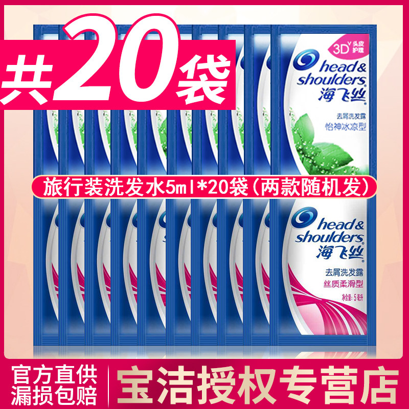 海飞丝丝质柔滑去屑洗发水/露旅行装5ml袋装试用装 20包套装包邮