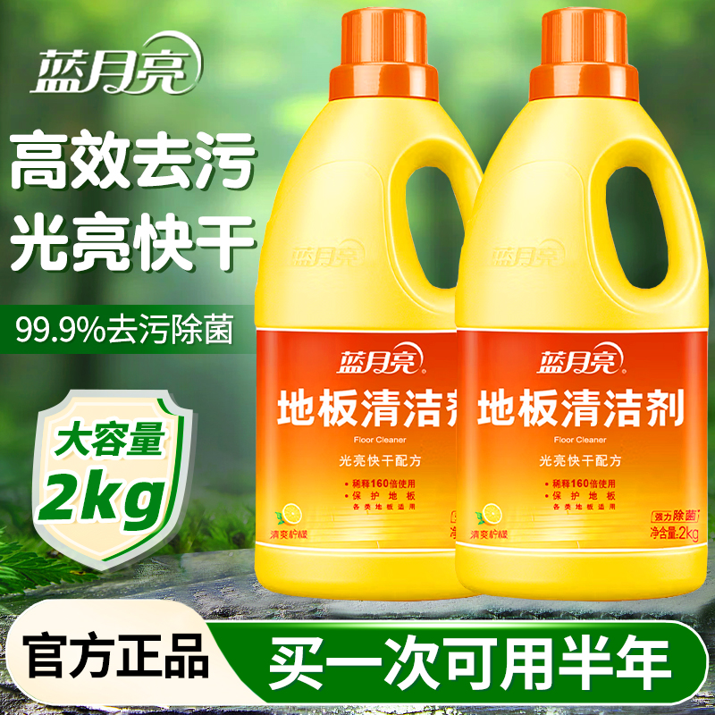 蓝月亮地板清洁剂2kg瓶 除菌去污拖地机专通用清洗液正品清洁神器