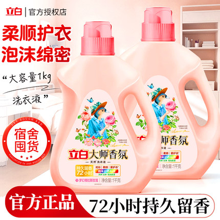 立白大师香氛洗衣液洁净护衣持久留香家用整箱实惠囤货装正品官方