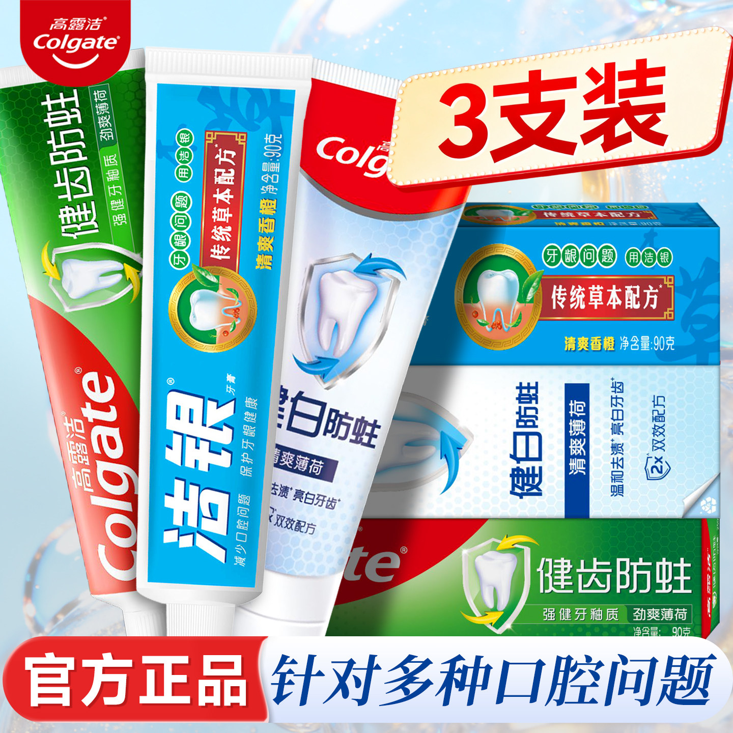 高露洁洁银牙膏正品国货草本成人减火清新护牙龈缓解出血口腔清洁