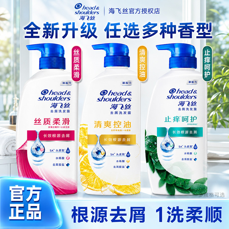 海飞丝去屑洗发水控油清爽柠檬/丝质柔顺/止痒洗发露洗头水