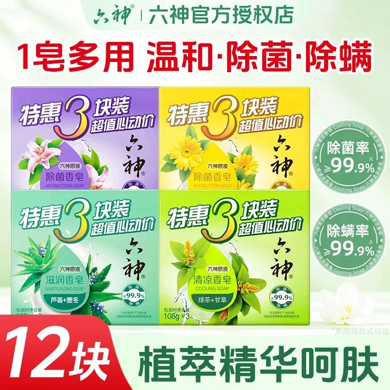 六神香皂洗澡肥皂家庭实惠装芦荟艾叶除菌皂清凉滋润正品官方品牌