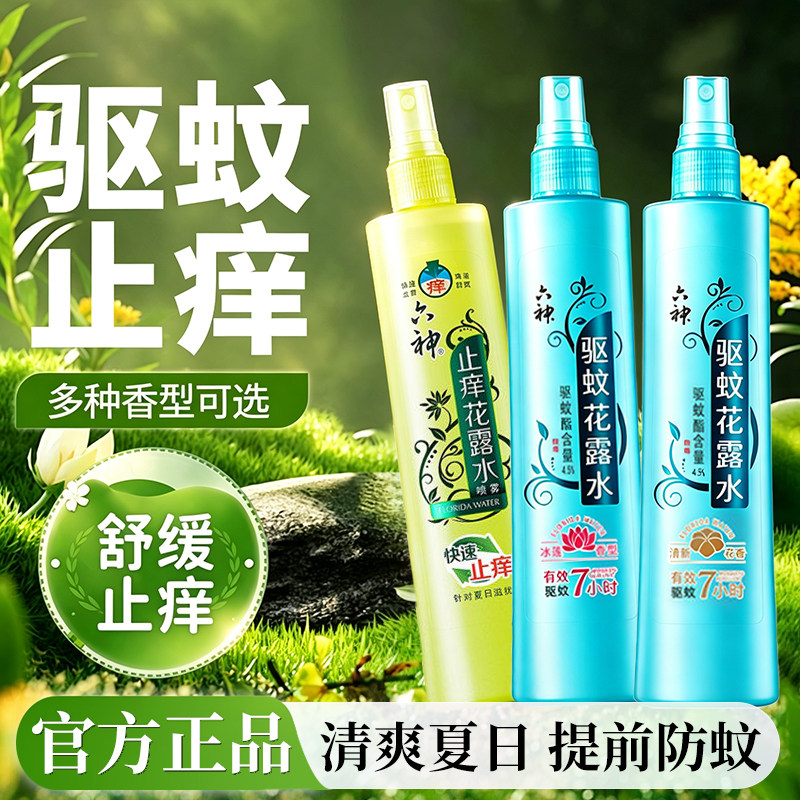 六神花露水驱蚊止痒喷雾香水型持久留香正品官方旗舰店室内香薰