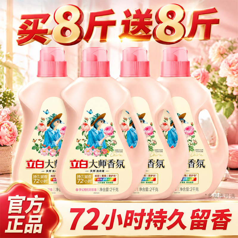 立白大师香氛洗衣液持久留香72小时官方正品整箱批发家用实惠囤货