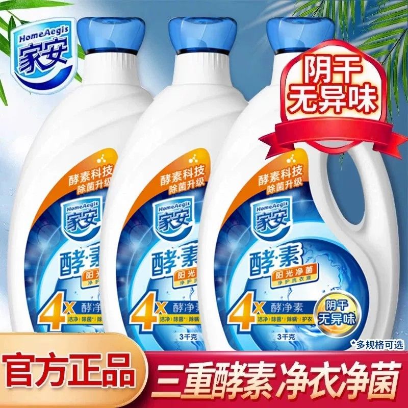 酵素洗衣液阳光净菌家安