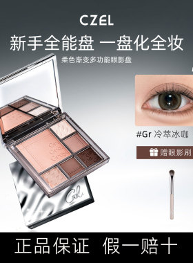 CZEL绔姿眼影盘正品灰色粉色高光修容腮红一体盘平价日常淡妆哑光