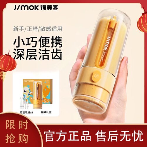 Jimok锦美客电动冲牙器便携式正畸专用洗牙器家用水牙线声波清洁