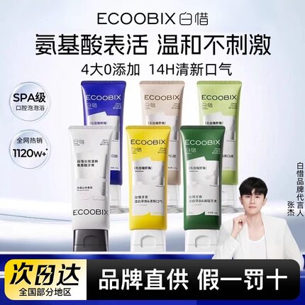 【张杰同款】白惜氨基酸牙膏清新口气护龈持久留香修护抗焕白防蛀