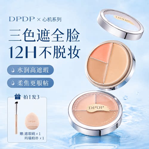 DPDP三色遮瑕盘强力遮黑眼圈