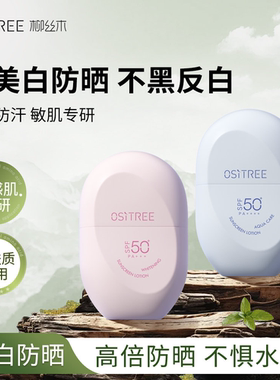 柳丝木美白防晒乳SPF50+全身