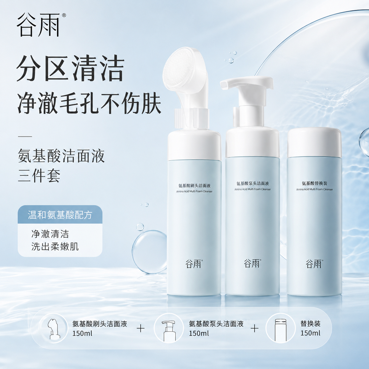 谷雨氨基酸洗面奶温和清洁毛孔泡沫刷头洁面液不刺激专柜正品女男