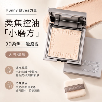 funnyelves方里粉饼定妆持久控油补妆散粉定妆粉遮瑕不脱妆蜜粉饼