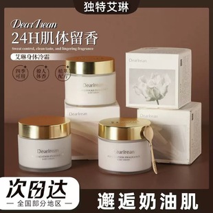 独特艾琳身体冷霜香氛持久留香保湿补水滋润全身清爽正品