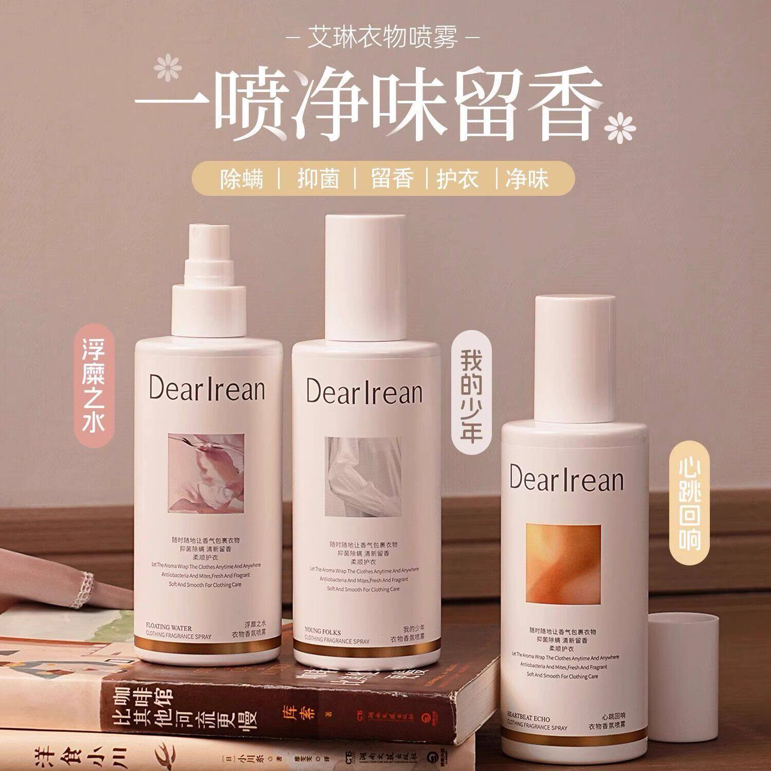 去味留香!Dear Irean独特艾琳衣物香氛衣服喷雾护衣免洗除臭