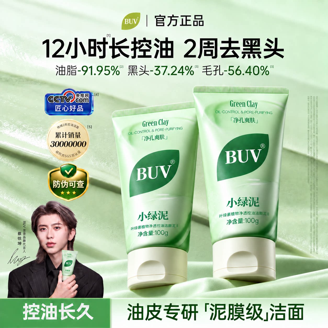 【蔡徐坤代言】BUV小绿泥洗面奶氨基酸控油洁面乳清洁毛孔去黑头
