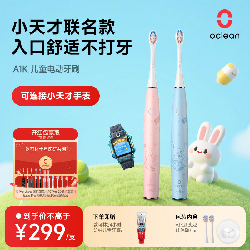 欧可林儿童电动牙刷4-12岁宝宝换牙期小头护龈连接小天才手表A1K