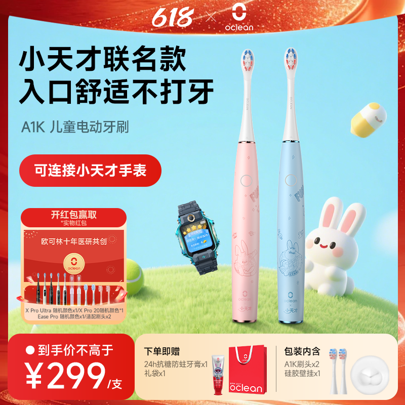 欧可林儿童电动牙刷4-12岁宝宝换牙期小头护龈连接小天才手表A1K