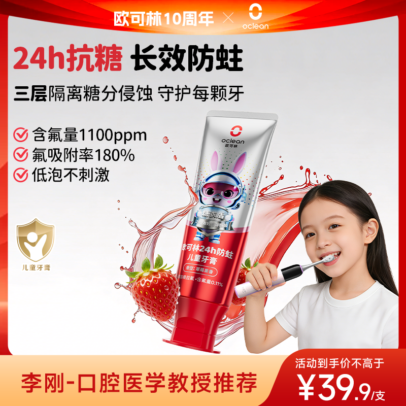 欧可林24h奥拉氟抗糖防蛀儿童牙膏10年医研共创防蛀黑科技3-12岁