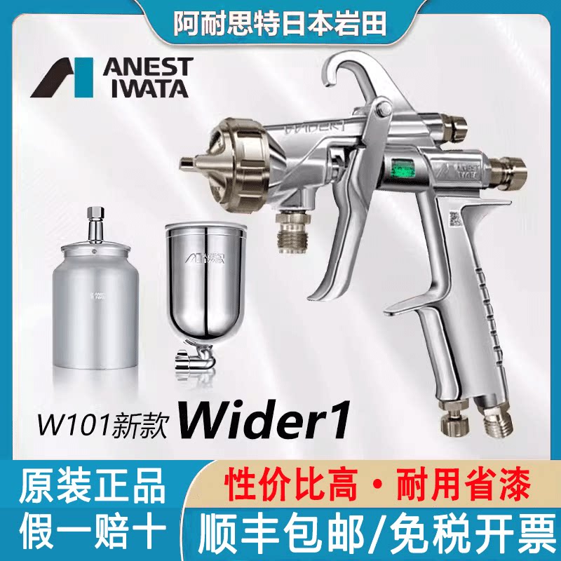 进口日本岩田喷枪W-101油漆喷枪WIDER1喷枪汽车喷漆枪家具面漆枪