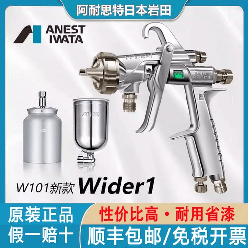 进口日本岩田喷枪W-101油漆喷枪WIDER1喷枪汽车喷漆枪家具面漆枪