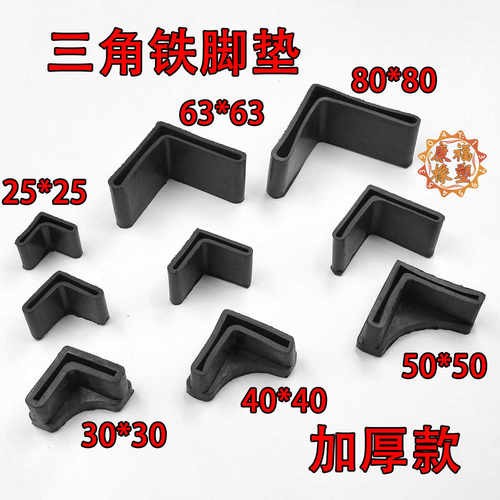 工作台橡胶L型角铁加厚脚垫