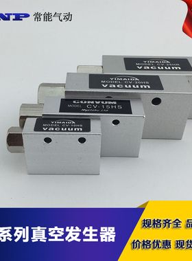 真空发生器CV-10HS负压发生器 吸盘负压气动控制真空阀15/20/25HS