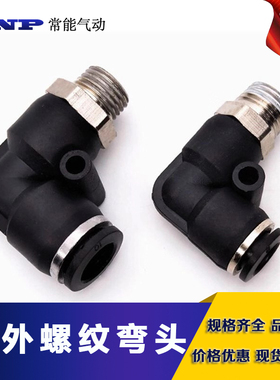 气动快速接头塑料快插接头螺纹L型黑色PL8-02/4-01/6-01/10-03/04