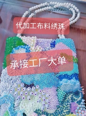 布料绣珠代加工承接工厂产品大型订单手工绣珠代客加工