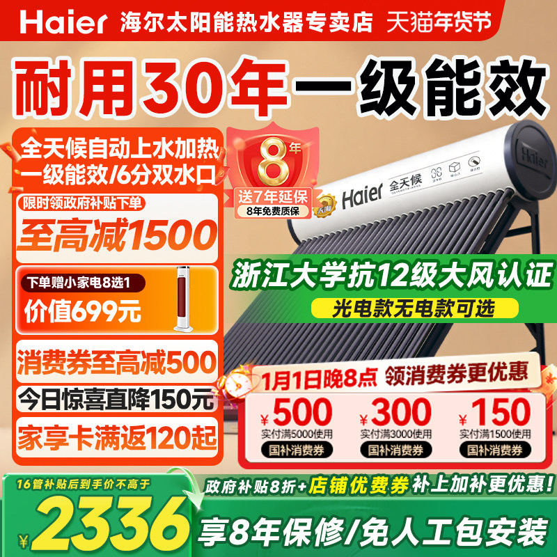 【政府补贴15% 】海尔太阳能热水器电加热家用一体式农村集热水器