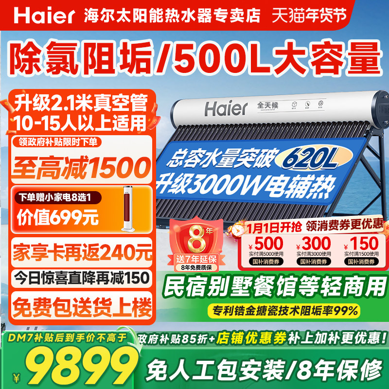 【政府补贴15%】海尔太阳能热水器电加热一体家用商用500L大容量