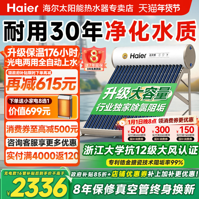 【政府补贴15%】海尔太阳能热水器家用光电两用农村洗澡加热一体