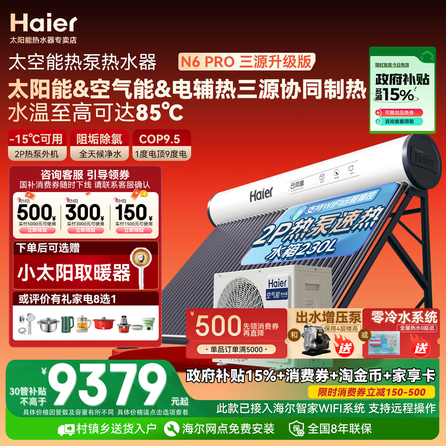 海尔太阳能热水器家用一体式新型太阳能空气源热泵太空能热水器