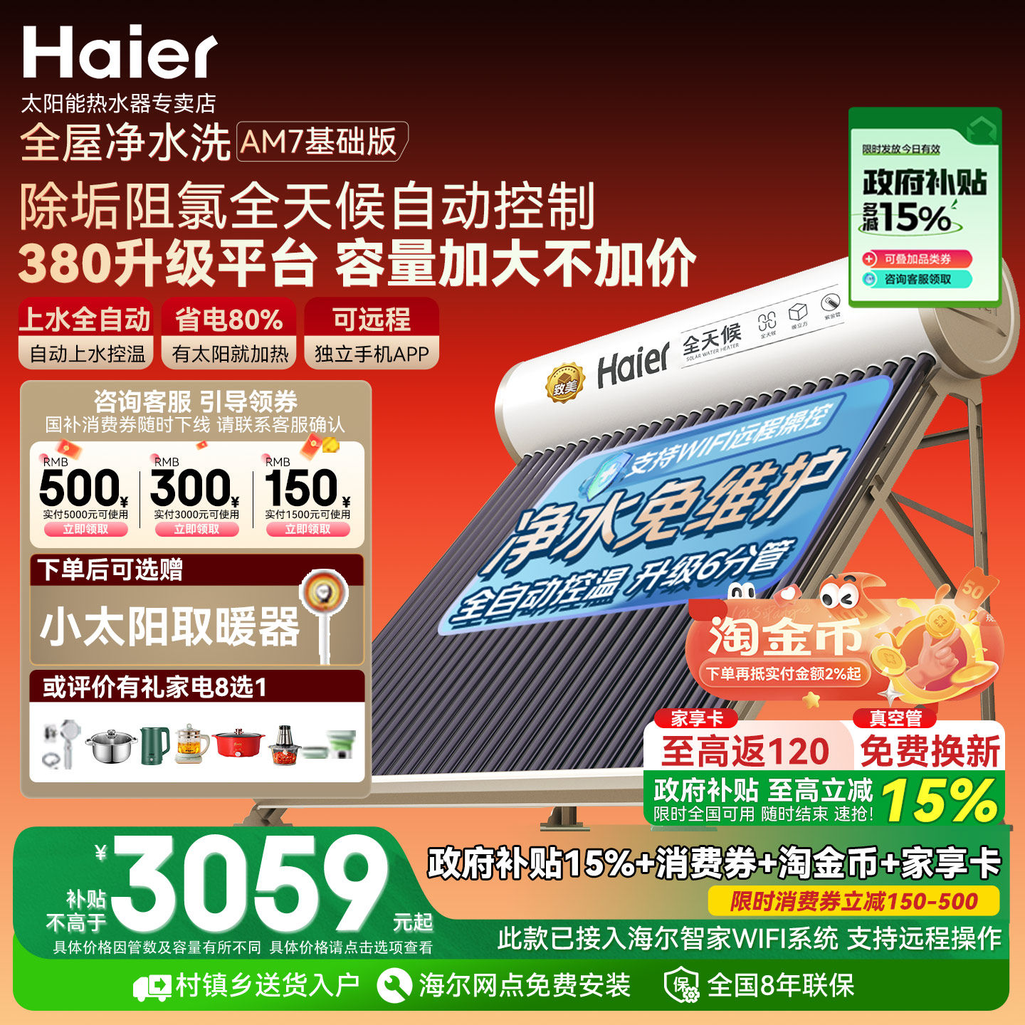 【政府补贴15%】 海尔太阳能热水器一体家用光电两用农村新品AM7