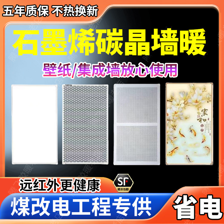 石墨烯碳晶电热板壁挂取暖器