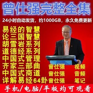 【完整版】曾仕强视频课程讲座易经的奥秘易经