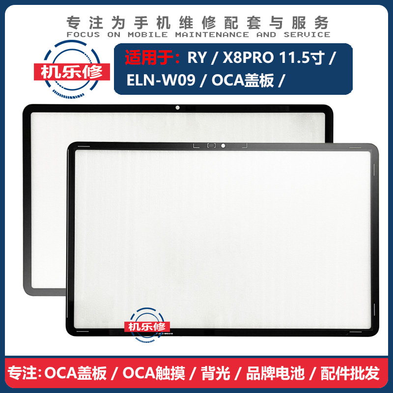 机乐修适用于华为平板荣耀X8PRO 11.5寸盖板ELN W09手写外屏面板