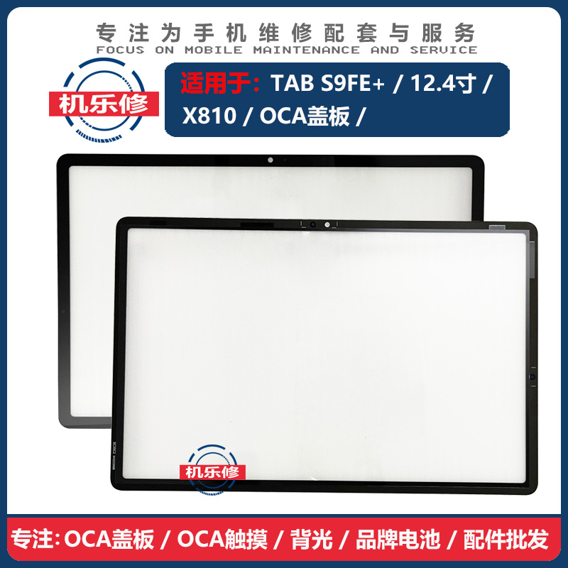 机乐修适用于X810S9FE+外屏面板