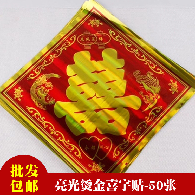 烫金喜字贴大号喜门贴婚车婚礼装饰亮光喜字贴喜庆用品批发包邮在类目 节庆用品/礼品, 喜字/剪纸/贴纸中 - 来自Buy2taobao.com提供专业的淘宝代购服务