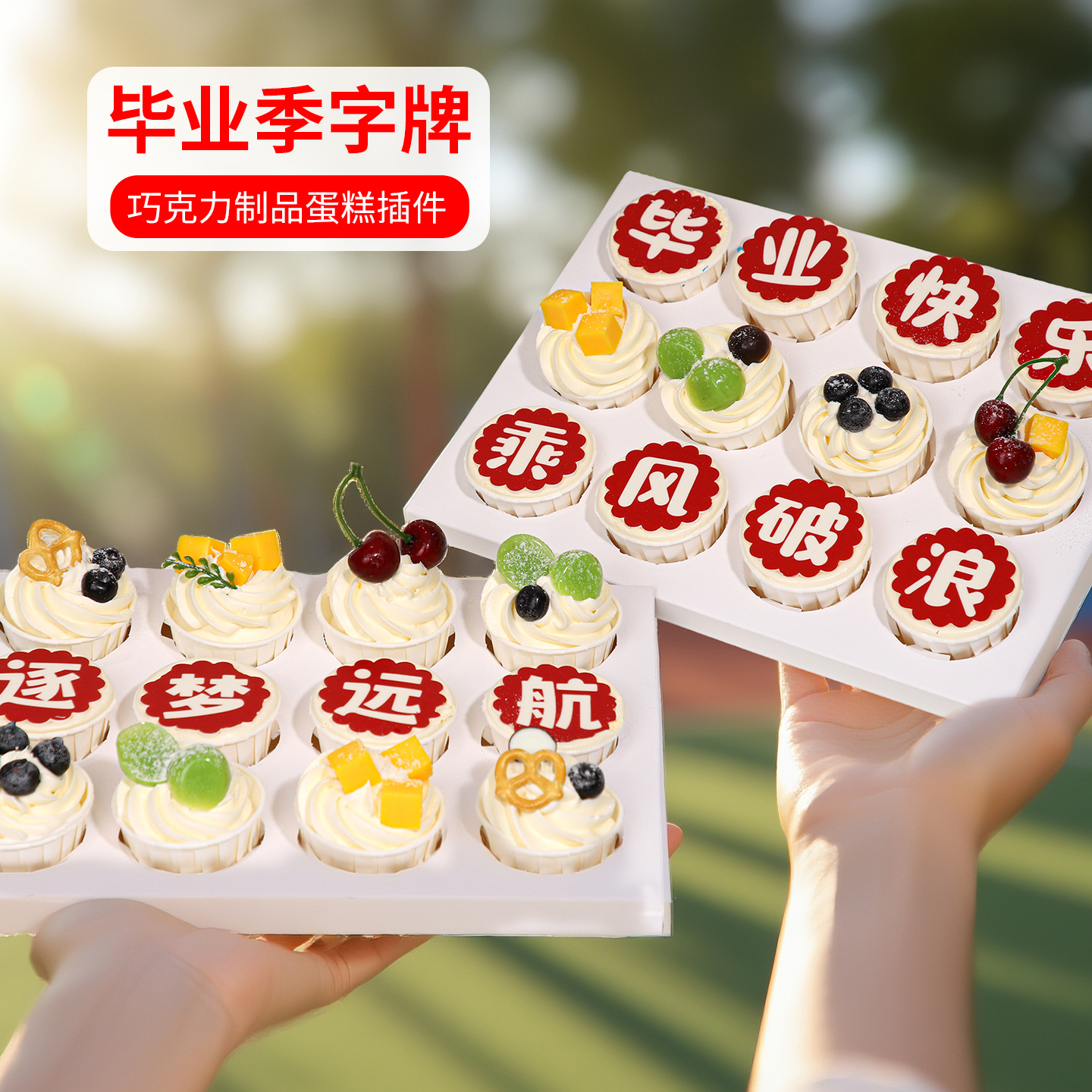 毕业季巧克力蛋糕装饰生日插件