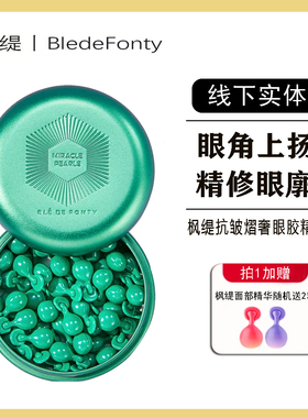 【30粒】淡化黑眼圈枫缇小绿胶抗皱去细纹眼部眼胶囊精华眼油石榴
