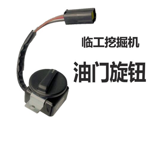 挖掘机配件 Volvo临工210 220 290 360挖掘机油门旋钮 档位开关