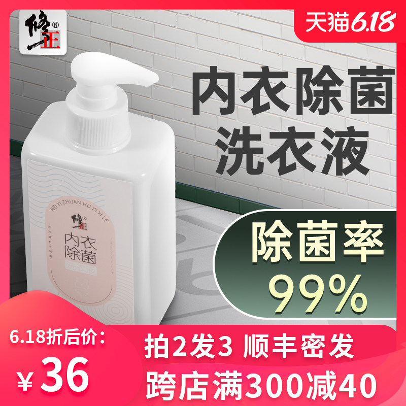 修正洗内裤专用液内衣洗衣液专用女士杀菌清洗液消毒滴虫霉菌抑菌