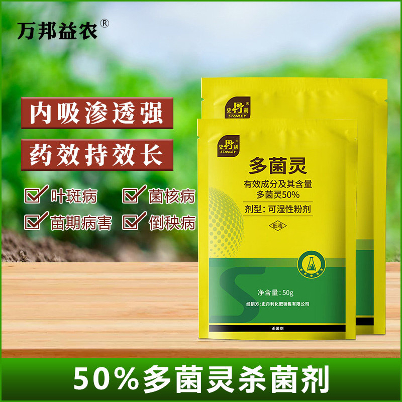 正品包邮史丹利50%多菌灵植物杀菌剂农药家用果树病害叶斑杀菌药