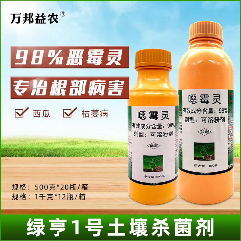 绿亨一号恶霉灵土壤杀菌剂西瓜蔬菜草坪枯萎病根腐病立枯病杀菌药