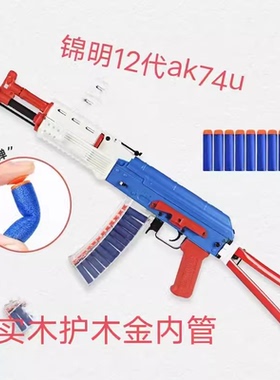 锦明12代ak74u实木版电动连发玩具