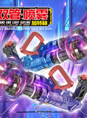 东发双管喷雾加特林玩具枪仿真模型旋风霸王龙烟雾声光枪儿童礼物